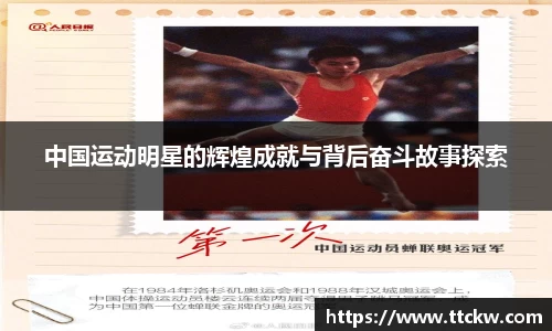 中国运动明星的辉煌成就与背后奋斗故事探索