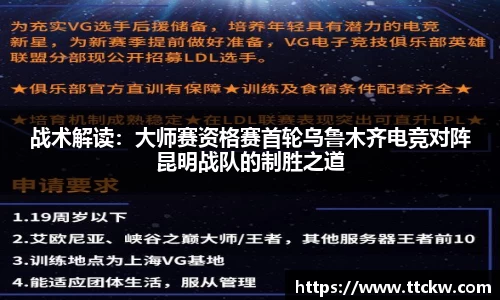 战术解读：大师赛资格赛首轮乌鲁木齐电竞对阵昆明战队的制胜之道