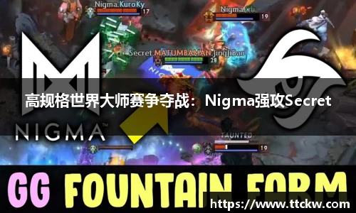 高规格世界大师赛争夺战：Nigma强攻Secret