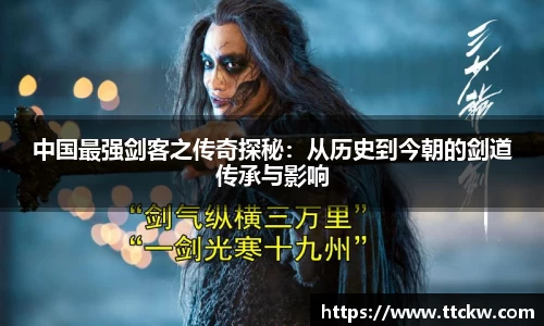 中国最强剑客之传奇探秘：从历史到今朝的剑道传承与影响