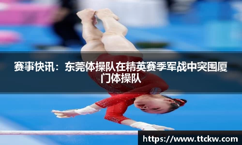 赛事快讯：东莞体操队在精英赛季军战中突围厦门体操队