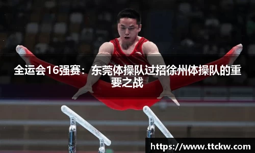 全运会16强赛：东莞体操队过招徐州体操队的重要之战