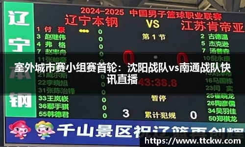 室外城市赛小组赛首轮：沈阳战队vs南通战队快讯直播