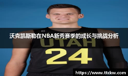 沃克凯斯勒在NBA新秀赛季的成长与挑战分析
