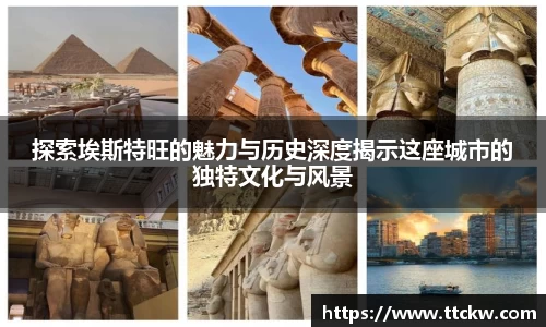 探索埃斯特旺的魅力与历史深度揭示这座城市的独特文化与风景