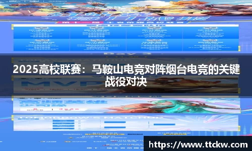 2025高校联赛：马鞍山电竞对阵烟台电竞的关键战役对决