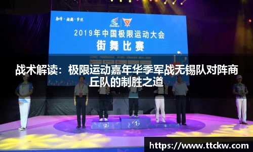 战术解读：极限运动嘉年华季军战无锡队对阵商丘队的制胜之道