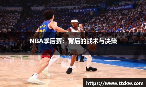 NBA季后赛：背后的战术与决策