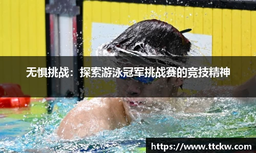 无惧挑战：探索游泳冠军挑战赛的竞技精神