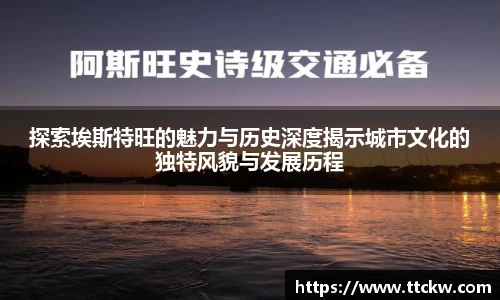 探索埃斯特旺的魅力与历史深度揭示城市文化的独特风貌与发展历程