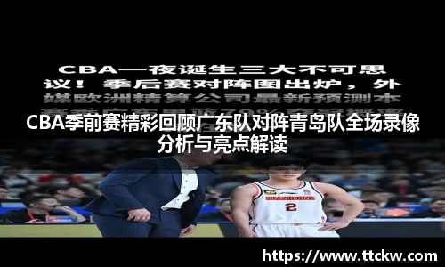 CBA季前赛精彩回顾广东队对阵青岛队全场录像分析与亮点解读