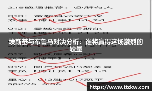 埃斯基与布鲁马对决分析：谁将赢得这场激烈的较量