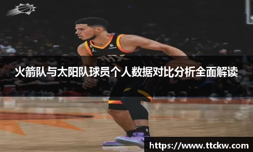 火箭队与太阳队球员个人数据对比分析全面解读