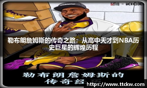 勒布朗詹姆斯的传奇之路：从高中天才到NBA历史巨星的辉煌历程