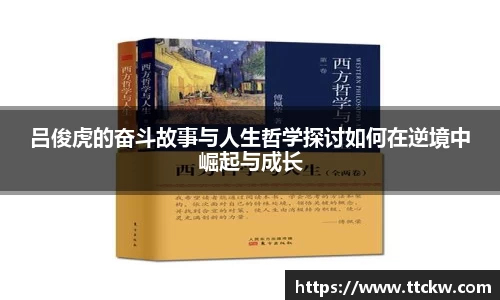 吕俊虎的奋斗故事与人生哲学探讨如何在逆境中崛起与成长