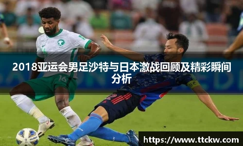 2018亚运会男足沙特与日本激战回顾及精彩瞬间分析