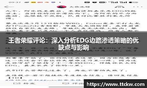 王者荣耀评论：深入分析EDG边路渗透策略的优缺点与影响