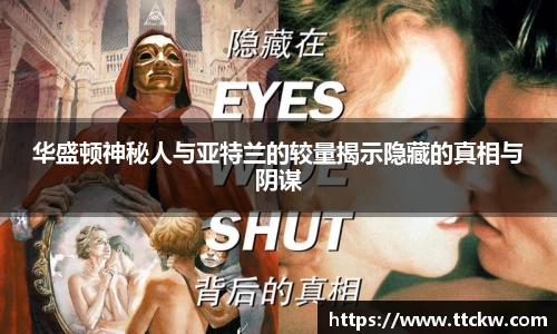 华盛顿神秘人与亚特兰的较量揭示隐藏的真相与阴谋